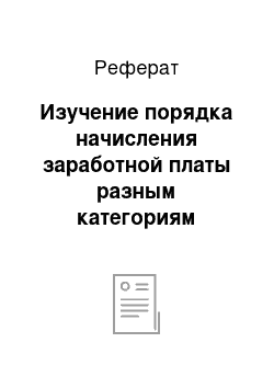 Реферат: Изучение порядка начисления заработной платы разным категориям работников