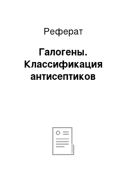 Реферат: Галогены. Классификация антисептиков