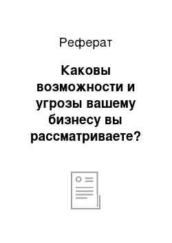 Реферат: Каковы возможности и угрозы вашему бизнесу вы рассматриваете?