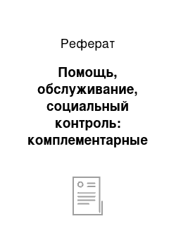 Реферат: Помощь, обслуживание, социальный контроль: комплементарные перспективы