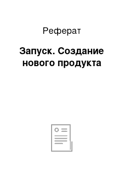 Реферат: Запуск. Создание нового продукта