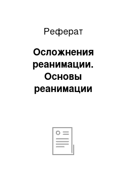 Реферат: Осложнения реанимации. Основы реанимации