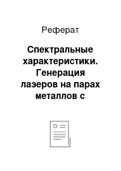 Реферат: Спектральные характеристики. Генерация лазеров на парах металлов с разрядом поперечного типа при высокой частоте повторения импульсов накачки