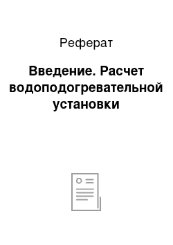 Реферат: Введение. Расчет водоподогревательной установки