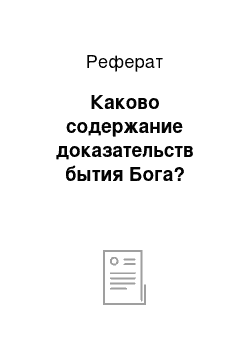 Реферат: Каково содержание доказательств бытия Бога?