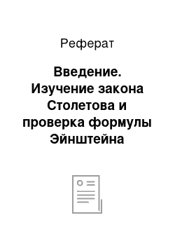 Реферат: Введение. Изучение закона Столетова и проверка формулы Эйнштейна