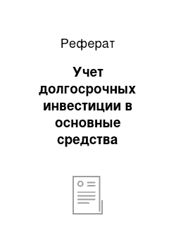 Реферат: Учет долгосрочных инвестиции в основные средства