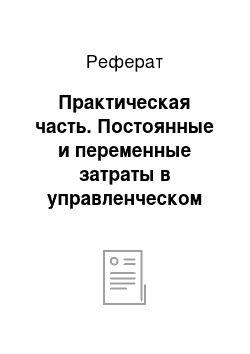 Реферат: Практическая часть. Постоянные и переменные затраты в управленческом учете