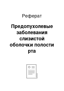 Реферат: Предопухолевые заболевания слизистой оболочки полости рта