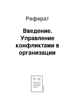 Реферат: Введение. Управление конфликтами в организации