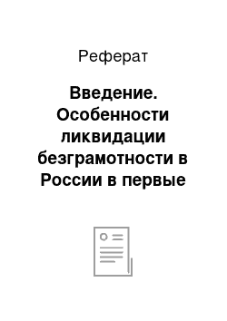 Реферат: Введение. Особенности ликвидации безграмотности в России в первые годы советской власти