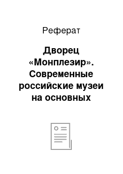 Реферат: Дворец «Монплезир». Современные российские музеи на основных туристических маршрутах. Петергоф