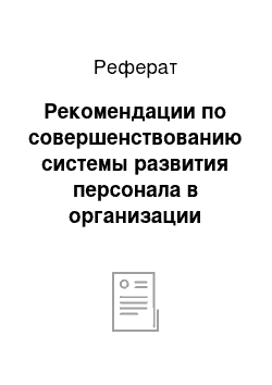 Реферат: Рекомендации по совершенствованию системы развития персонала в организации