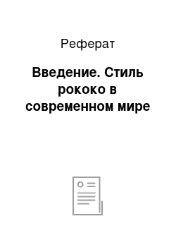 Реферат: Введение. Стиль рококо в современном мире