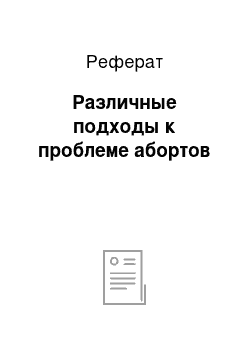 Реферат: Различные подходы к проблеме абортов