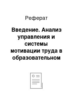 Реферат: Введение. Анализ управления и системы мотивации труда в образовательном учреждении