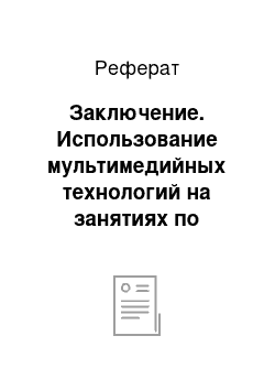 Реферат: Заключение. Использование мультимедийных технологий на занятиях по изобразительной деятельности в дошкольном образовательном учреждении