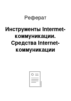 Реферат: Инструменты Intermet-коммуникации. Средства Internet-коммуникации