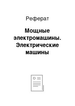 Реферат: Мощные электромашины. Электрические машины