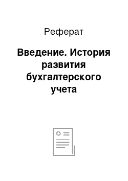 Реферат: Введение. История развития бухгалтерского учета