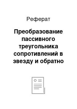 Реферат: Преобразование пассивного треугольника сопротивлений в звезду и обратно