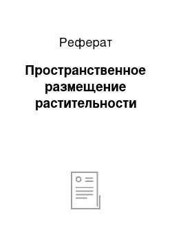 Реферат: Пространственное размещение растительности