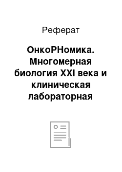 Реферат: ОнкоРНомика. Многомерная биология XXI века и клиническая лабораторная диагностика