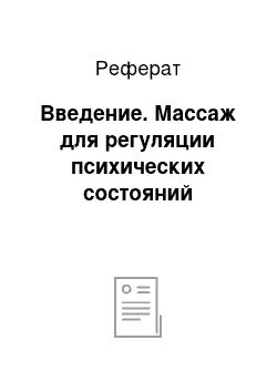 Реферат: Введение. Массаж для регуляции психических состояний