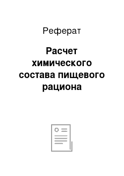 Реферат: Расчет химического состава пищевого рациона