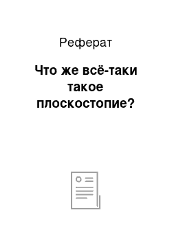 Реферат: Что же всё-таки такое плоскостопие?