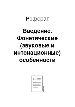 Реферат: Введение. Фонетические (звуковые и интонационные) особенности реализации сонета №130 У. Шекспира