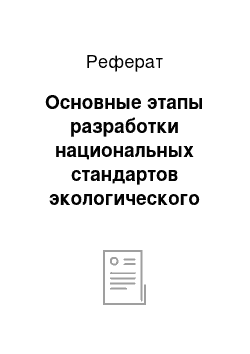 Реферат: Основные этапы разработки национальных стандартов экологического строительства