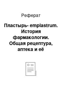 Реферат: Пластырь-emplastrum. История фармакологии. Общая рецептура, аптека и её функции