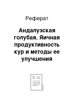 Реферат: Андалузская голубая. Яичная продуктивность кур и методы ее улучшения