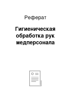 Реферат: Гигиеническая обработка рук медперсонала