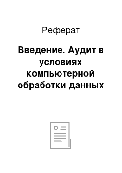 Реферат: Введение. Аудит в условиях компьютерной обработки данных