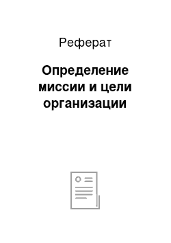 Реферат: Определение миссии и цели организации