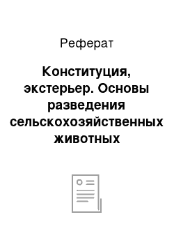 Реферат: Конституция, экстерьер. Основы разведения сельскохозяйственных животных