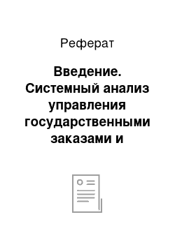 Реферат: Введение. Системный анализ управления государственными заказами и государственное регулирование научной деятельности