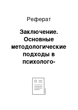 Реферат: Заключение. Основные методологические подходы в психолого-педагогическом исследовании