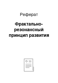 Реферат: Фрактально-резонансный принцип развития