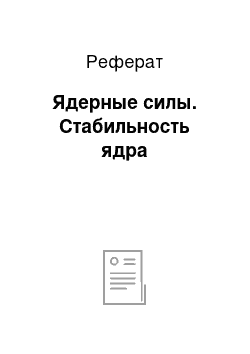 Реферат: Ядерные силы. Стабильность ядра