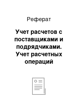 Реферат: Учет расчетов с поставщиками и подрядчиками. Учет расчетных операций