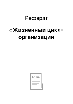 Реферат: «Жизненный цикл» организации