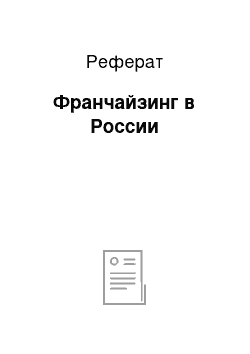 Реферат: Франчайзинг в России