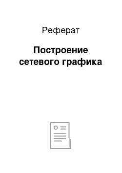 Реферат: Построение сетевого графика