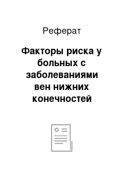 Реферат: Факторы риска у больных с заболеваниями вен нижних конечностей