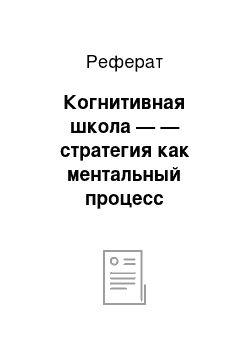 Реферат: Когнитивная школа — — стратегия как ментальный процесс