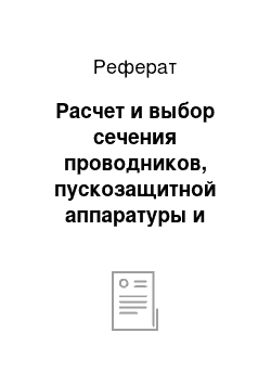 Реферат: Расчет и выбор сечения проводников, пускозащитной аппаратуры и щитов управления