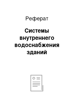 Реферат: Системы внутреннего водоснабжения зданий